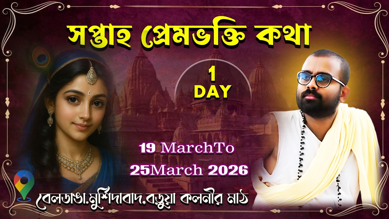 সপ্তাহ প্রেমভক্তি কথা |বেলডাঙা,বড়ুয়া কলনীর মাঠ |Day 1