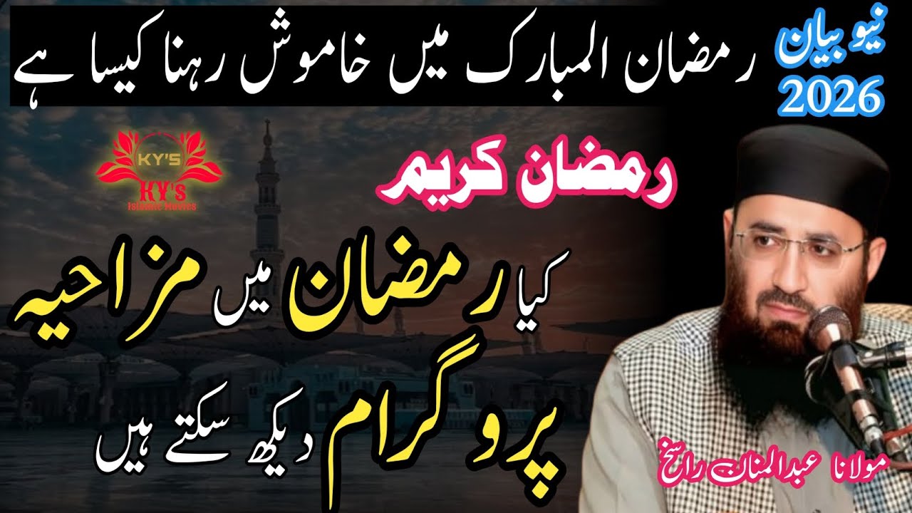 kya Ramzan mein mazahiya program dekh sakte hain #abdulmananrasikh #molanaabdulmannanrasikh #ramzan