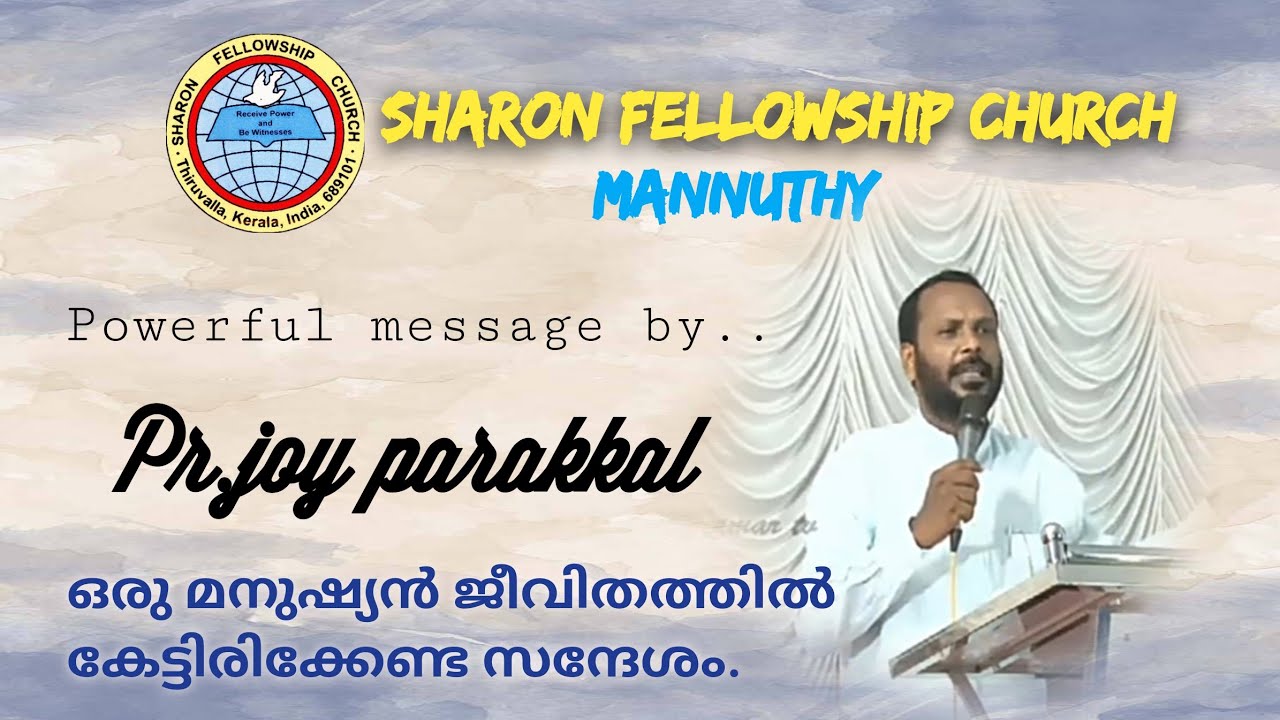 Pr.Joy parakkal | ഒരു മനുഷ്യൻ ജീവിതത്തിൽ കേട്ടിരിക്കേണ്ട സന്ദേശം.