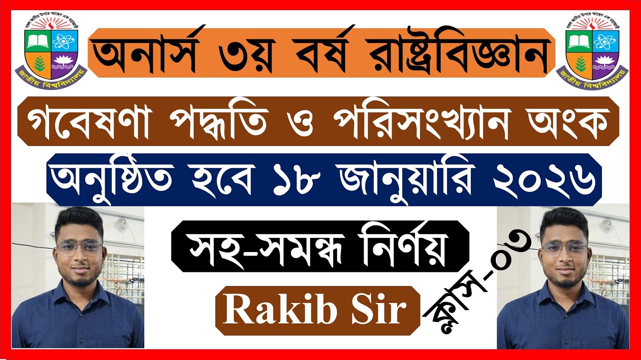 ক্লাস ০৩।🔥সহ সমন্ধ নির্ণয়🔥। 📌গবেষণা পদ্ধতি ও পরিসংখ্যান সাজেশন ২০২৬📌