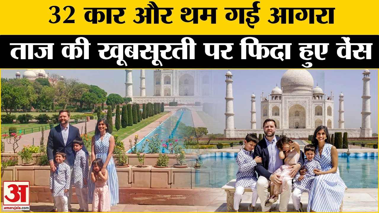 परिवार के साथ Taj Mahal का दीदार करने पहुंचे अमेरिकी उपराष्ट्रपति J.D. Vance। Agra News