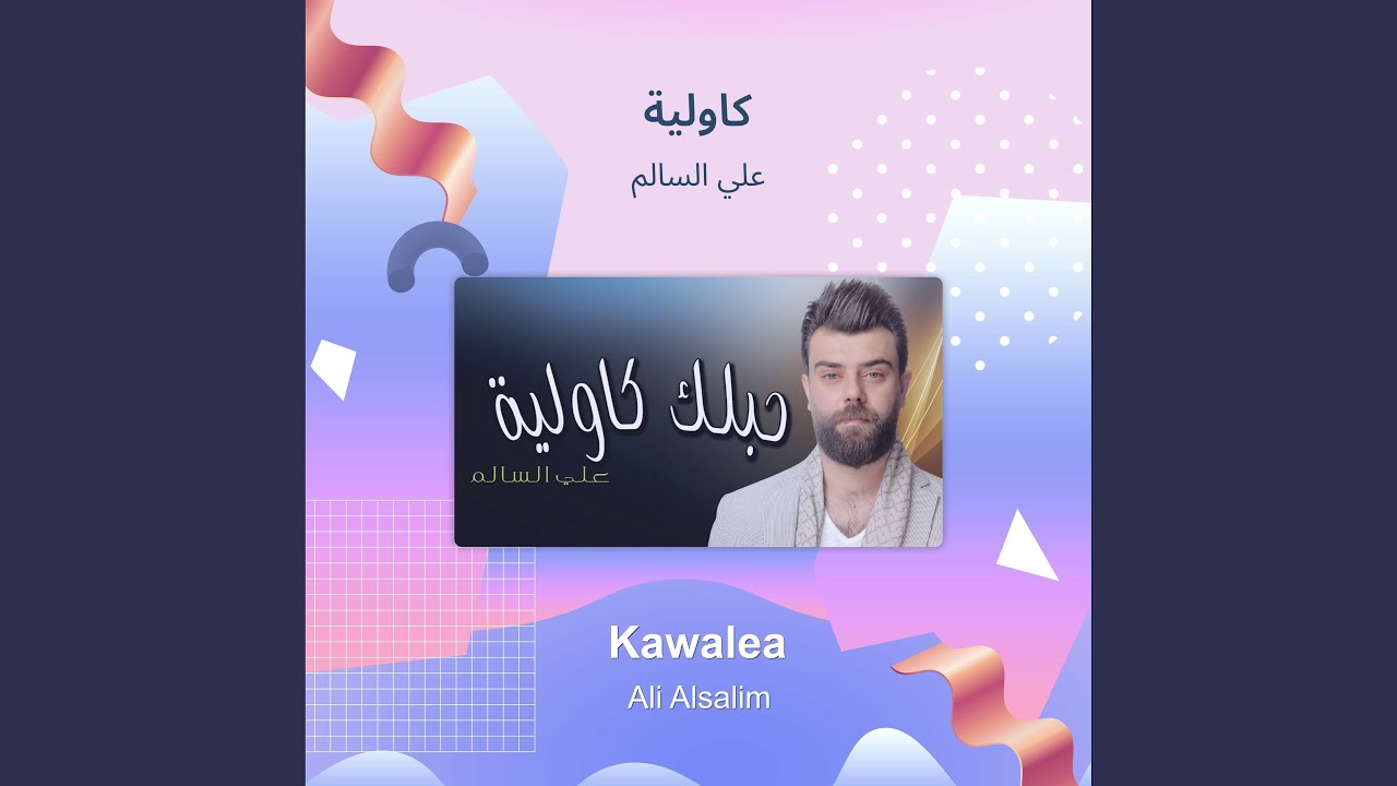 علي السالم كاولية