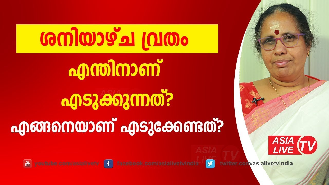 ശനിയാഴ്ച വ്രതം എന്തിനാണ് എടുക്കുന്നത്? എങ്ങനെയാണ് എടുക്കേണ്ടത്? | 9947500091 | Online Astrology