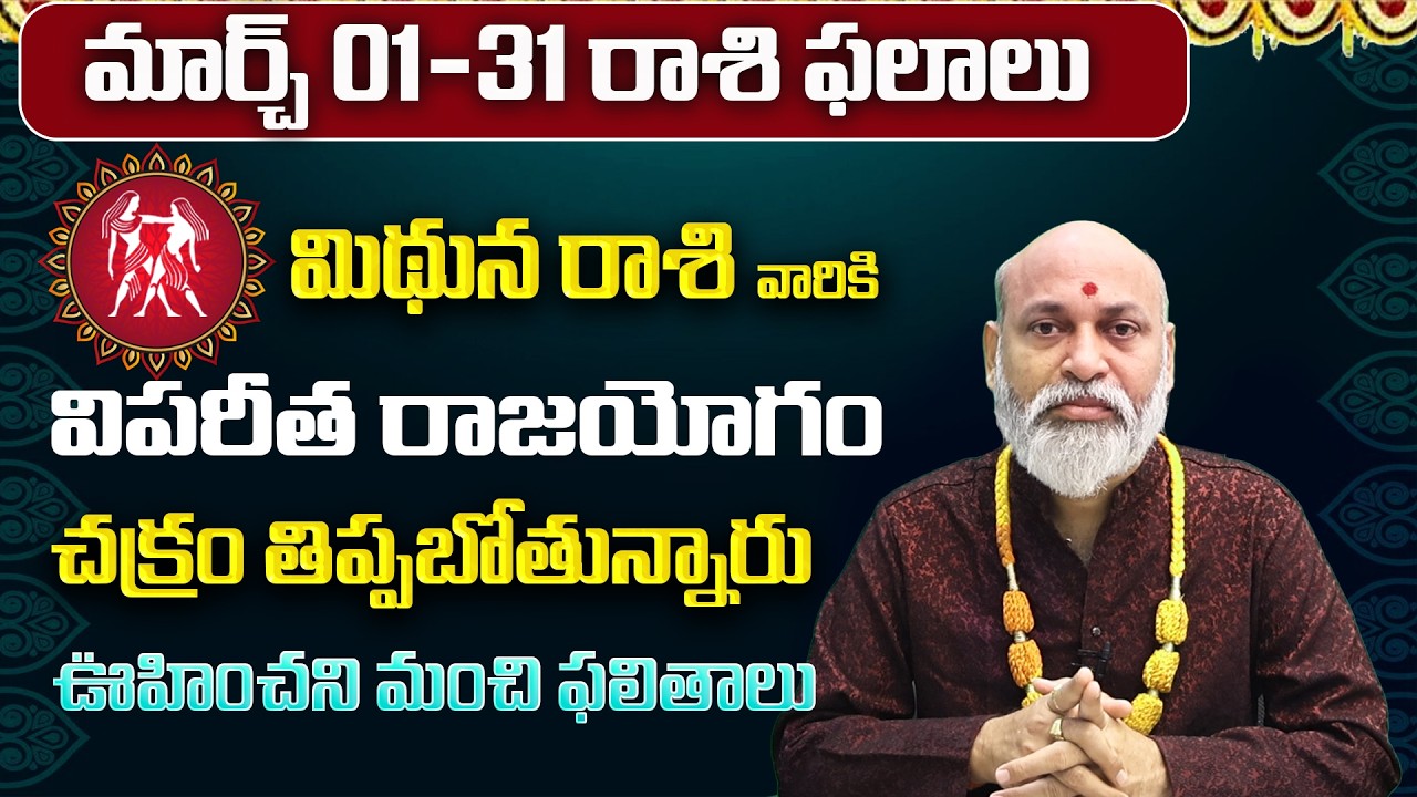 మిథున రాశి: మార్చ్ లో మీ 12 ఏళ్ళ కోరిక తీరబోతోంది! | Mithuna Rasi Phalalu March 2026 | Mithuna Rasi