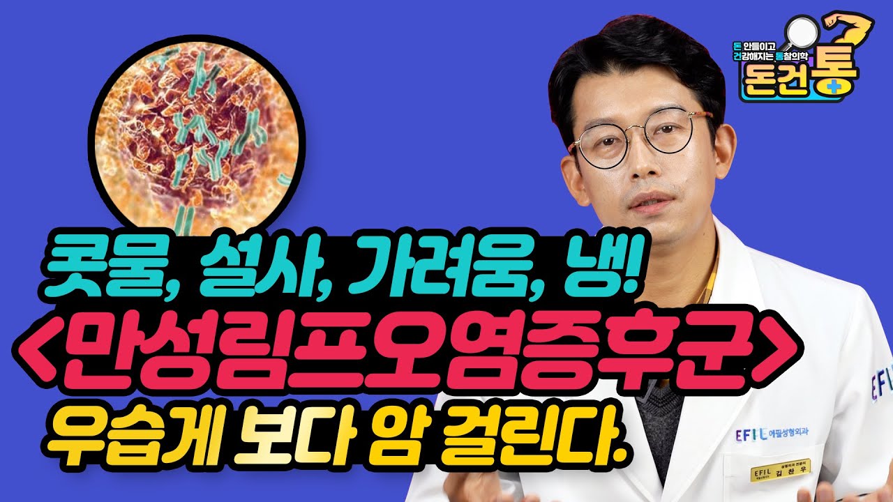 콧물, 가려움, 설사, 냉의 만성림프오염증후군, 우습게 알면 암 걸린다.