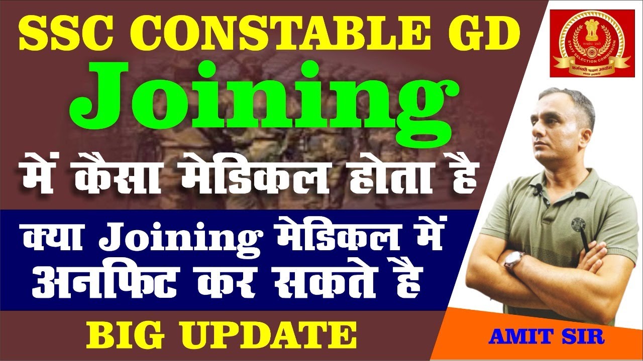 जॉइनिंग में मेडिकल कैसे होता है ll मेडिकल में अनफिट कर सकते हैं ll  SSC GD BIG UPDATE BY AMIT SIR
