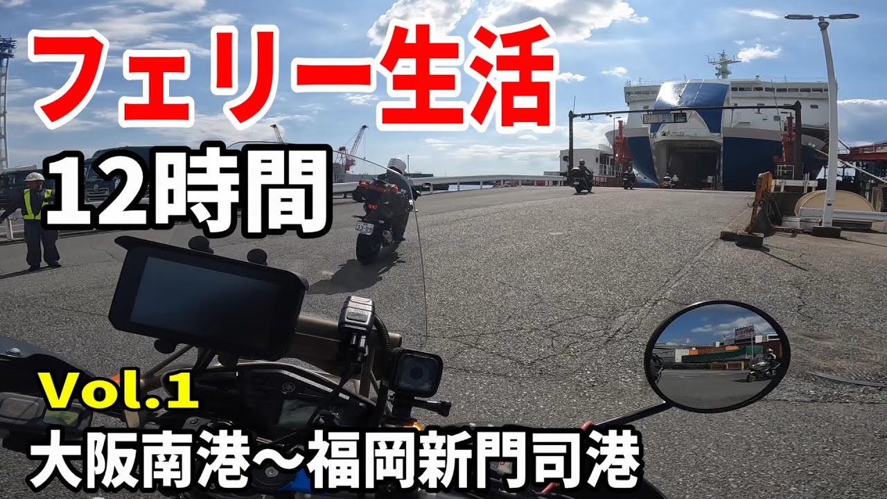 【山陰バイク一人旅１】名門大洋フェリー生活が最高過ぎた【中国地方横断ツーリング】