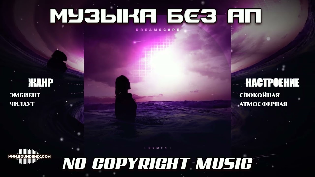 Nomyn - Dreamscape [Музыка без АП]