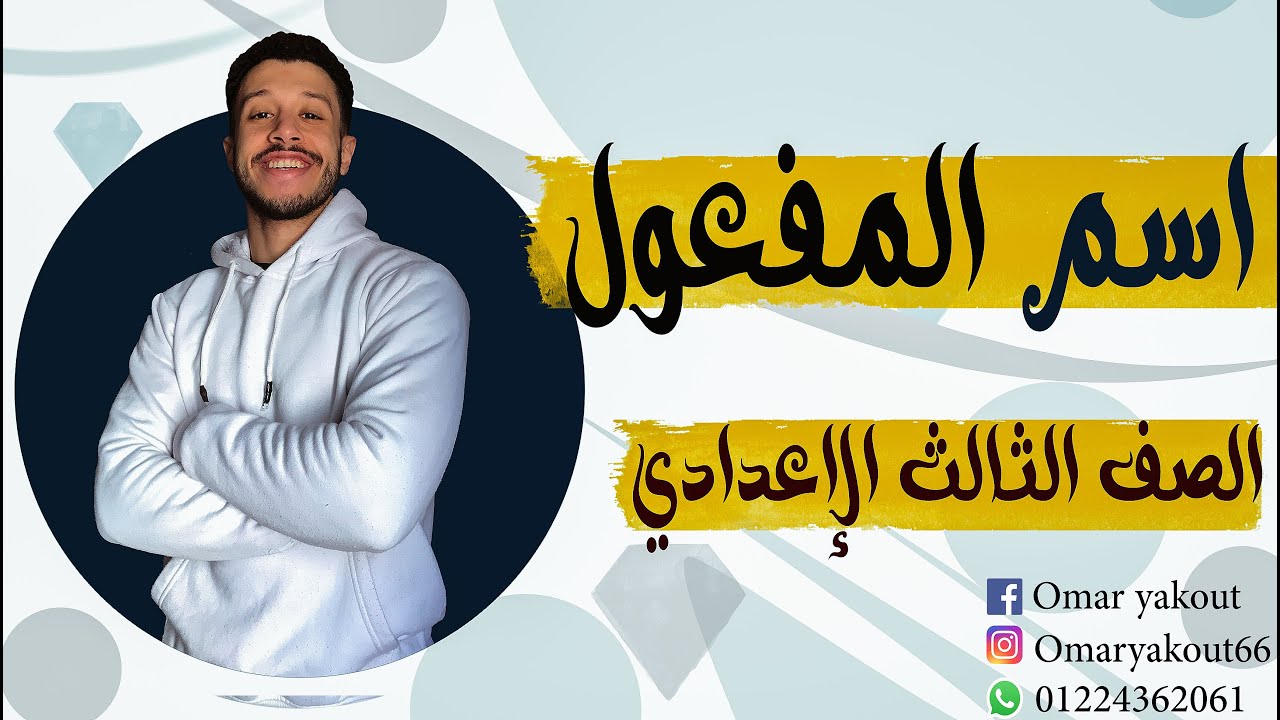 اسم المفعول - الصف الثالث الإعدادي