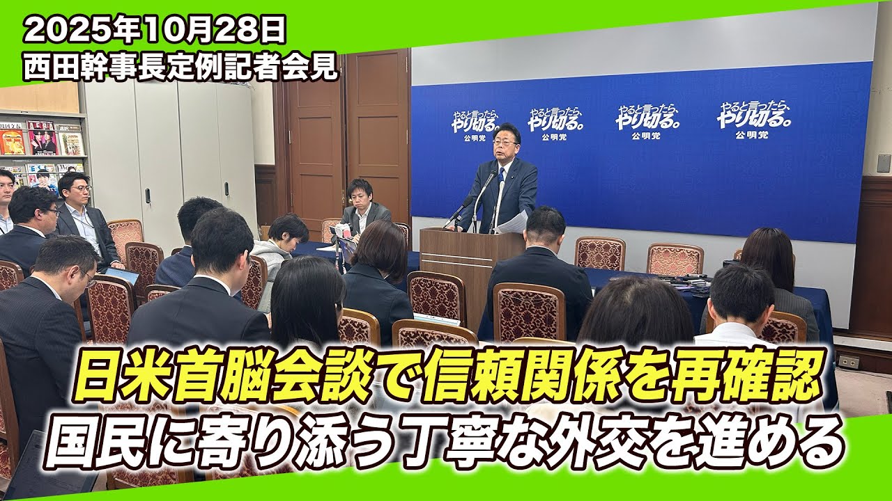 2025/10/28 西田幹事長 定例記者会見