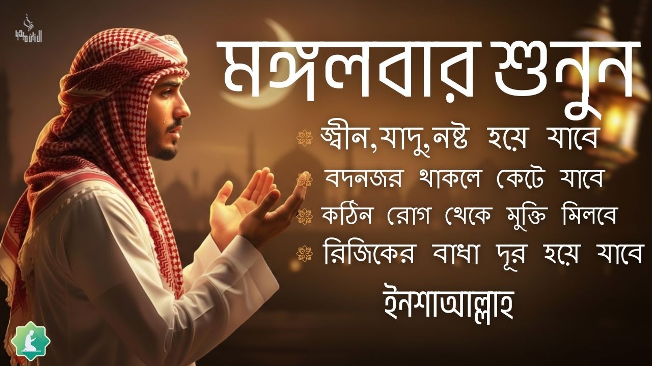 মঙ্গলবার সকালে শুনুন | জীন, ভুত, রোগ, দুশ্চিন্তা, বদনজর, রিজিকের বাধা দুর হবে ইনশাআল্লাহ