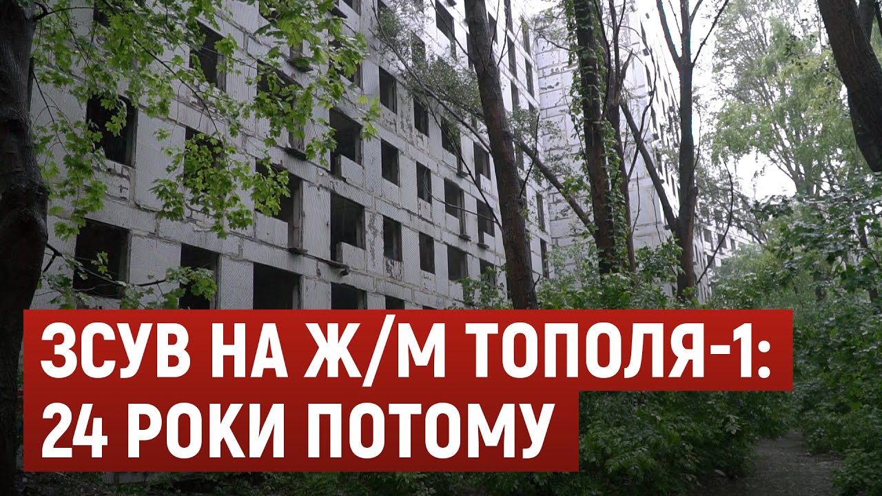 Зсув на ж/м Тополя-1: 24 роки потому