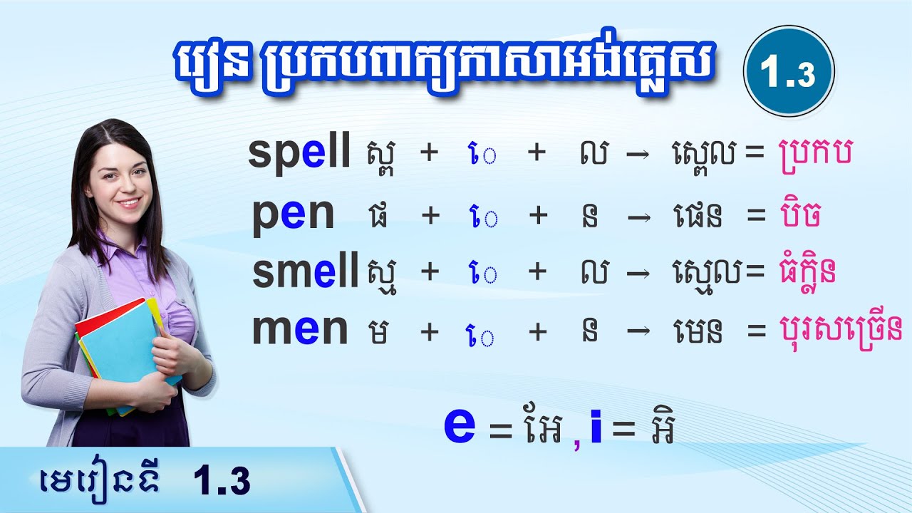 រៀនប្រកបពាក្យភាសាអង់គ្លេស ស្រៈ e, i, ភាគទី 1.3, Raksmey San