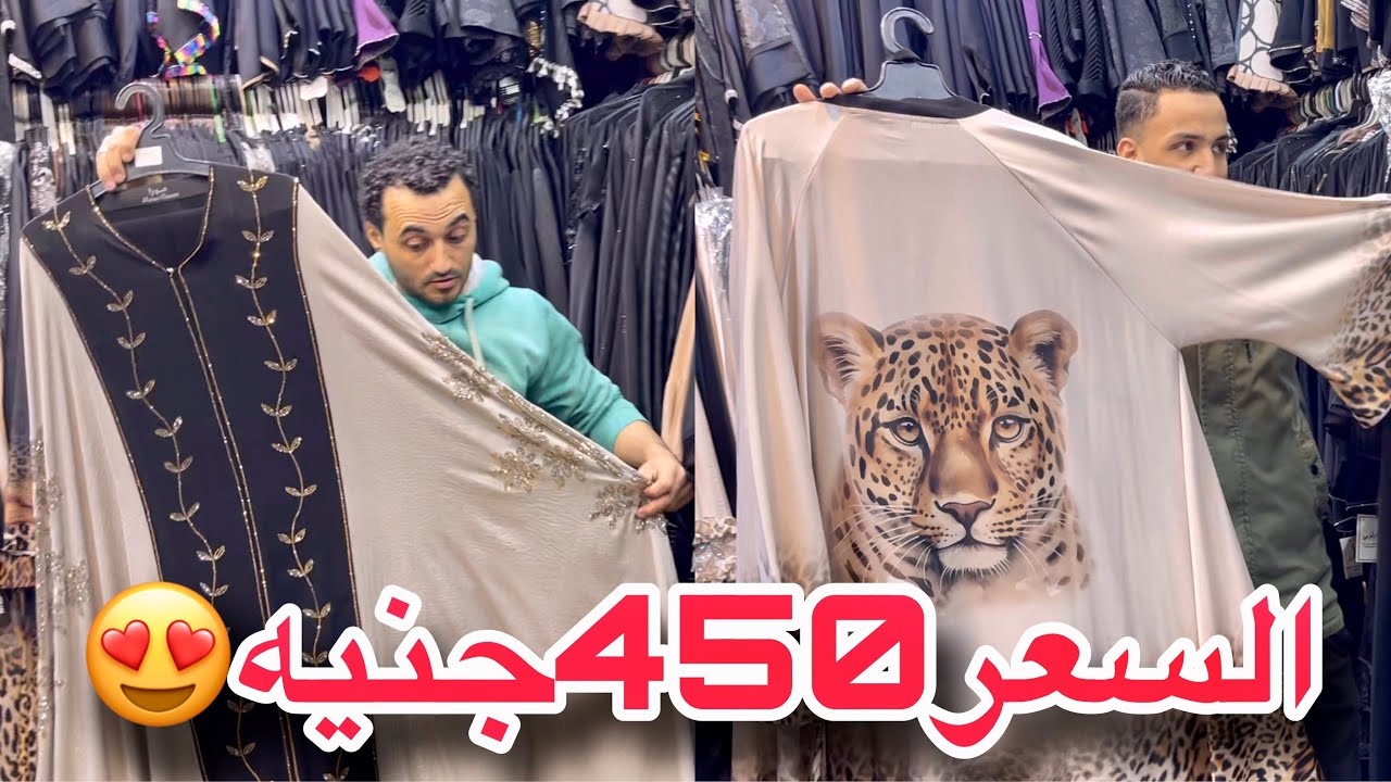رجعت بعد غياب سنه😍ارقي عبايات للعيد وعيد الام 450جنيه عبايات خروج خامات عاليه وشحن جميع المحافظات❤️