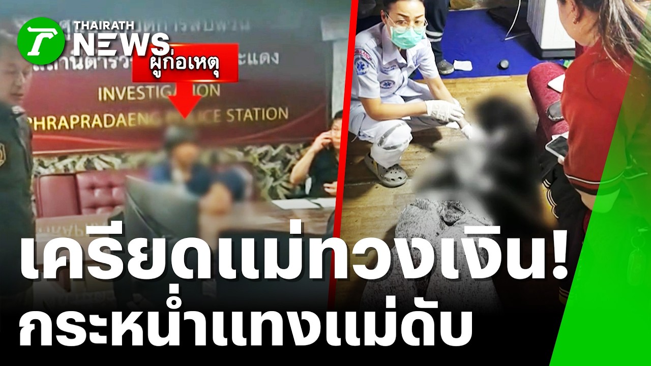 สะเทือนขวัญ!จับลูกคลั่ง!แทงแม่ดับ | 6 ก.พ. 69 | ข่าวเย็นไทยรัฐ