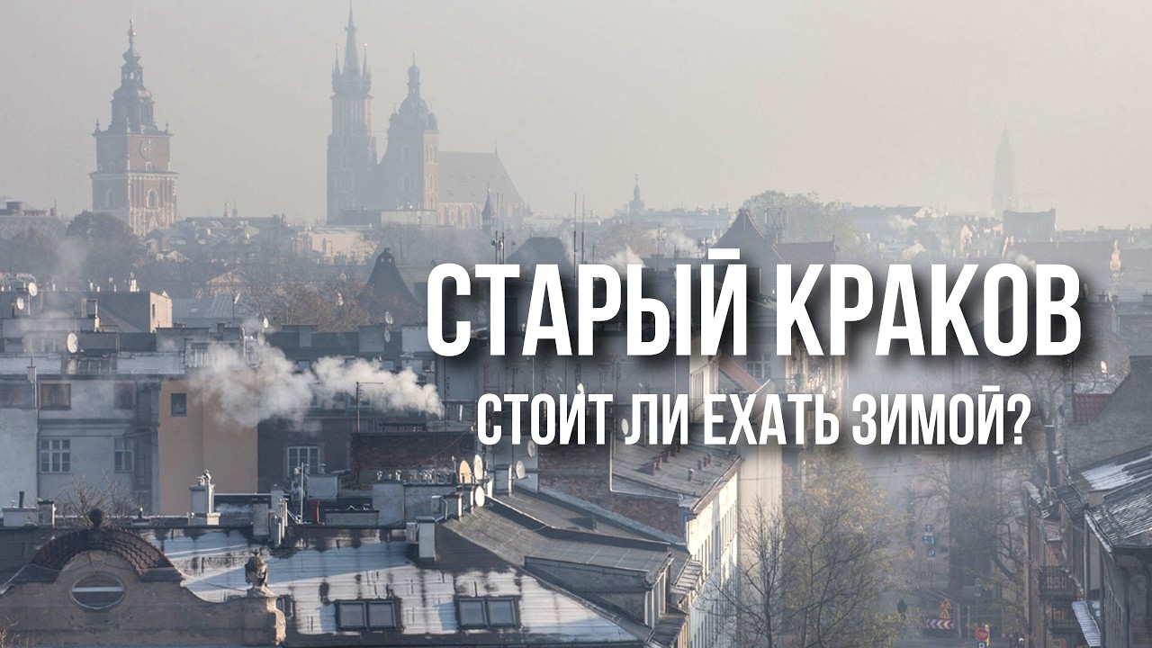 Старый Краков: от ужасного смога, Вавеля и Рождества до краковской колбасы, королей и модерна
