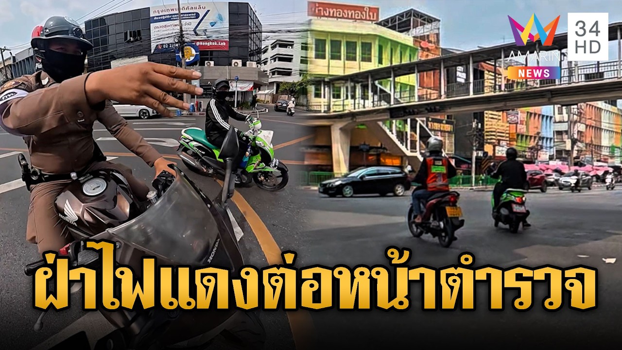 คลิปนี้ต้องดู!! หนุ่มหน้าด้านฝ่าไฟแดงต่อหน้าตร. อ้างรีบแม่ป่วยฟอกไต | ข่าวอรุณอมรินทร์ | 21/02/69
