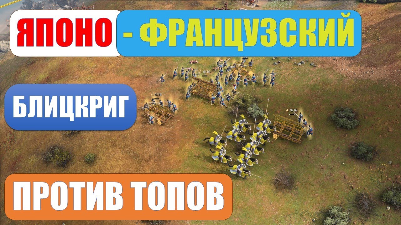 Beasty и coRe против франко-японского блицкрига в Age of Empires IV