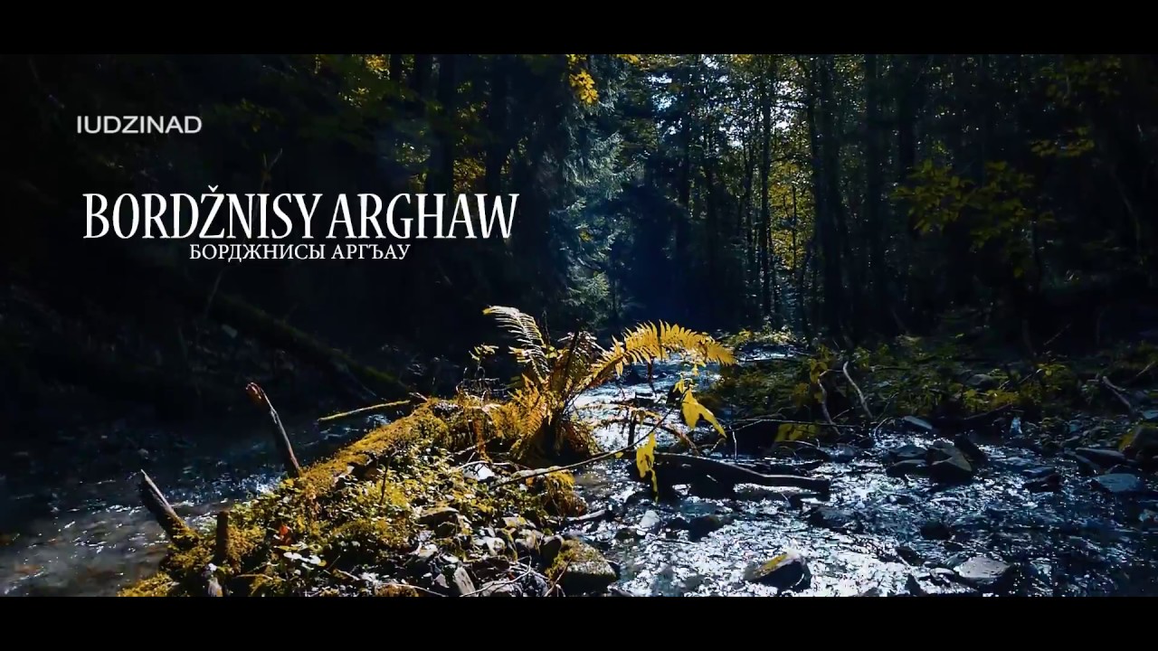 Bordžnisy arghaw Борджнисы аргъау