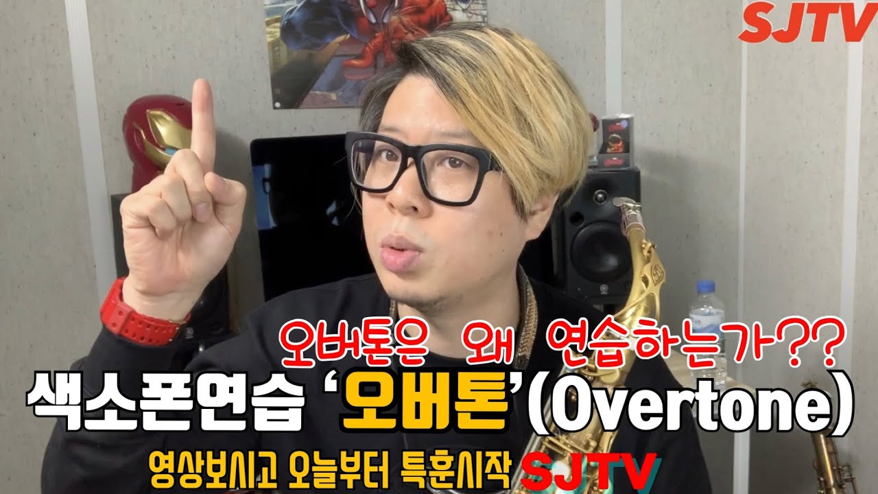 색소폰 오버톤(Overtone)하면 3가지가 좋아진다_SJTV