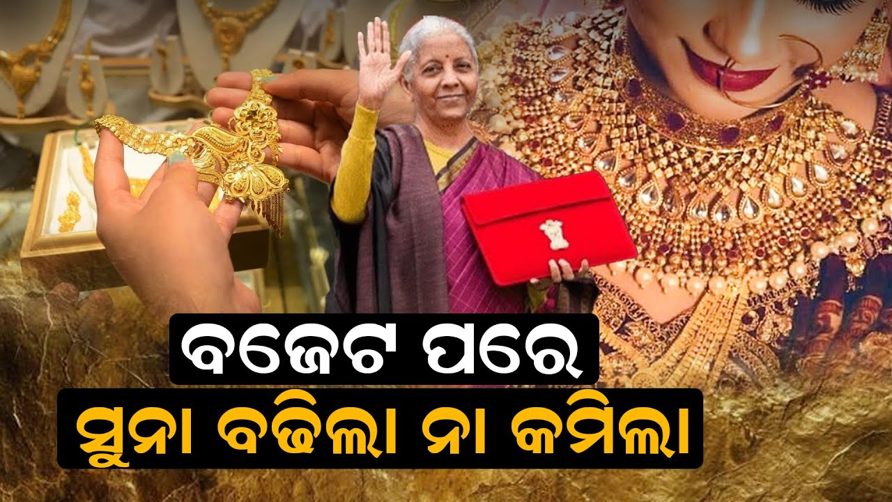 ବଜେଟ ପରେ ସୁନା ବଢ଼ିଲା ନା କମିଲା ?| Gold Rate | Budget 2026 Highlights | News Room