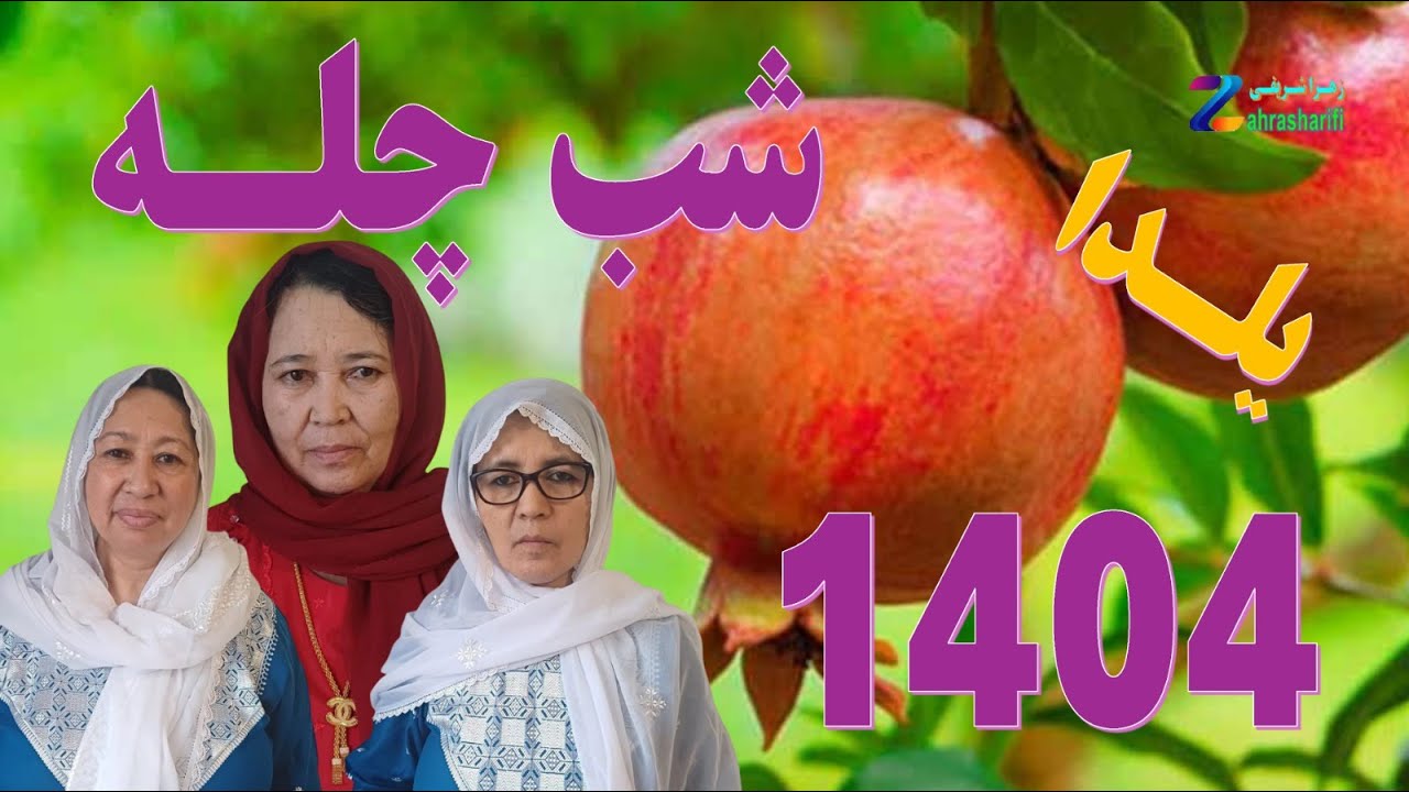 شب چـله یا یلــدای ( 1404 )  را تجلیل می کنیــم.
