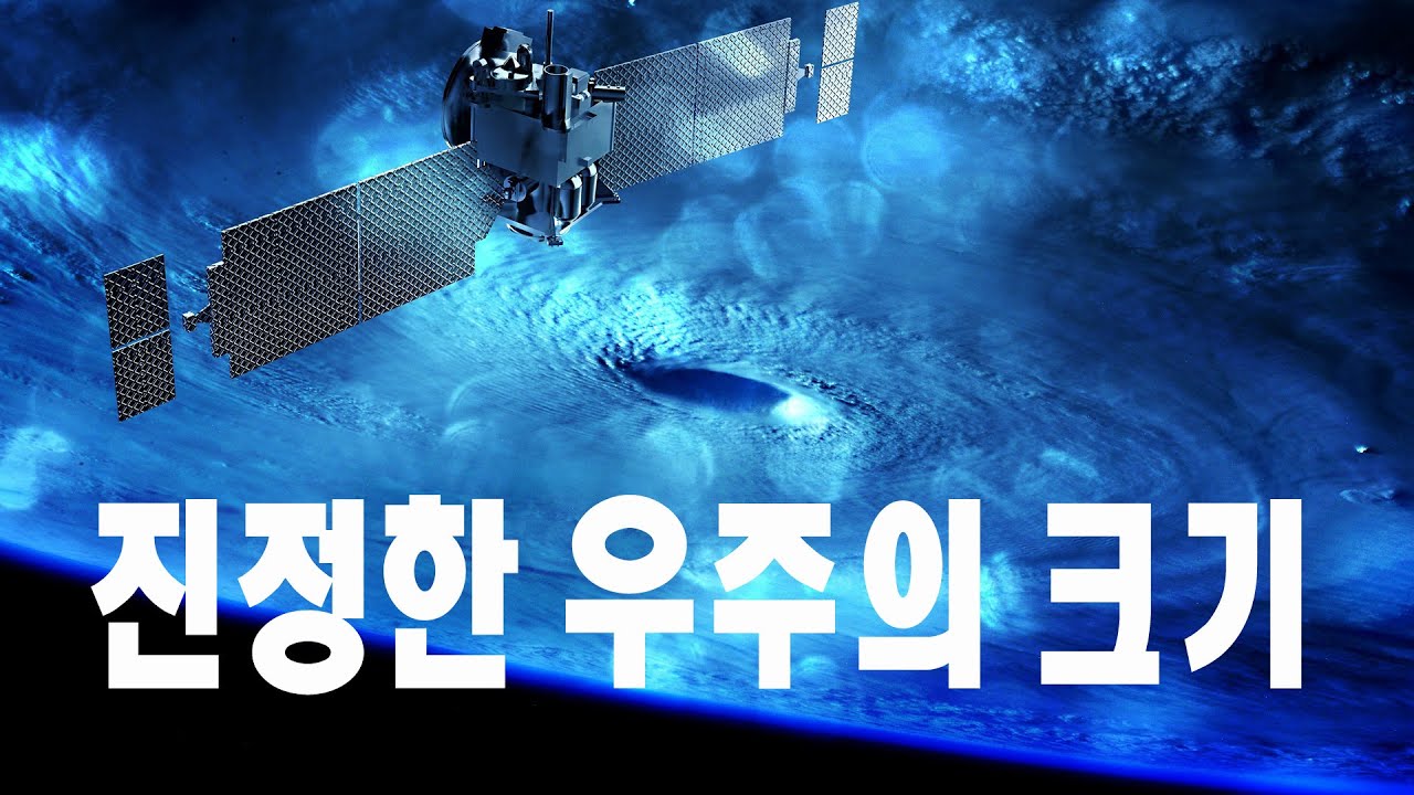 진정한 우주의크기 #과학다큐 #우주다큐멘터리 #우주다큐 #science