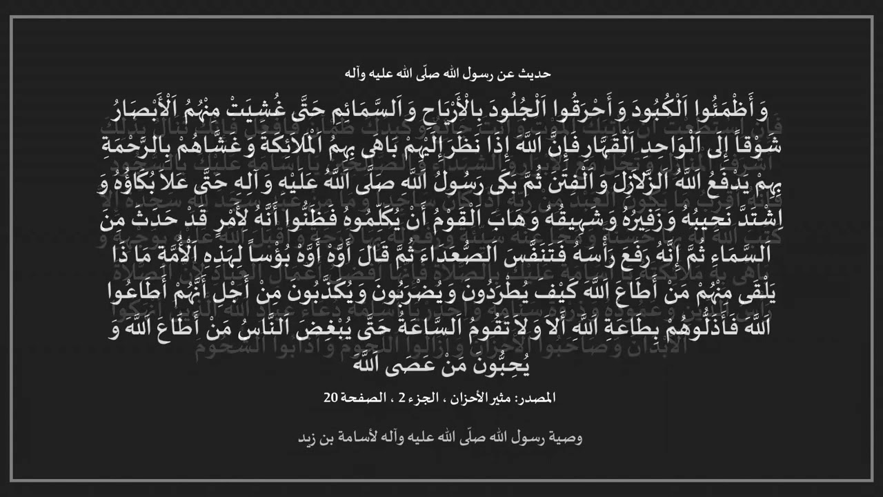 نبينا محمد - وصيته (ص) لأسامة بن زيد حول السلوك إلى الله وحال الناس في آخر الزمان