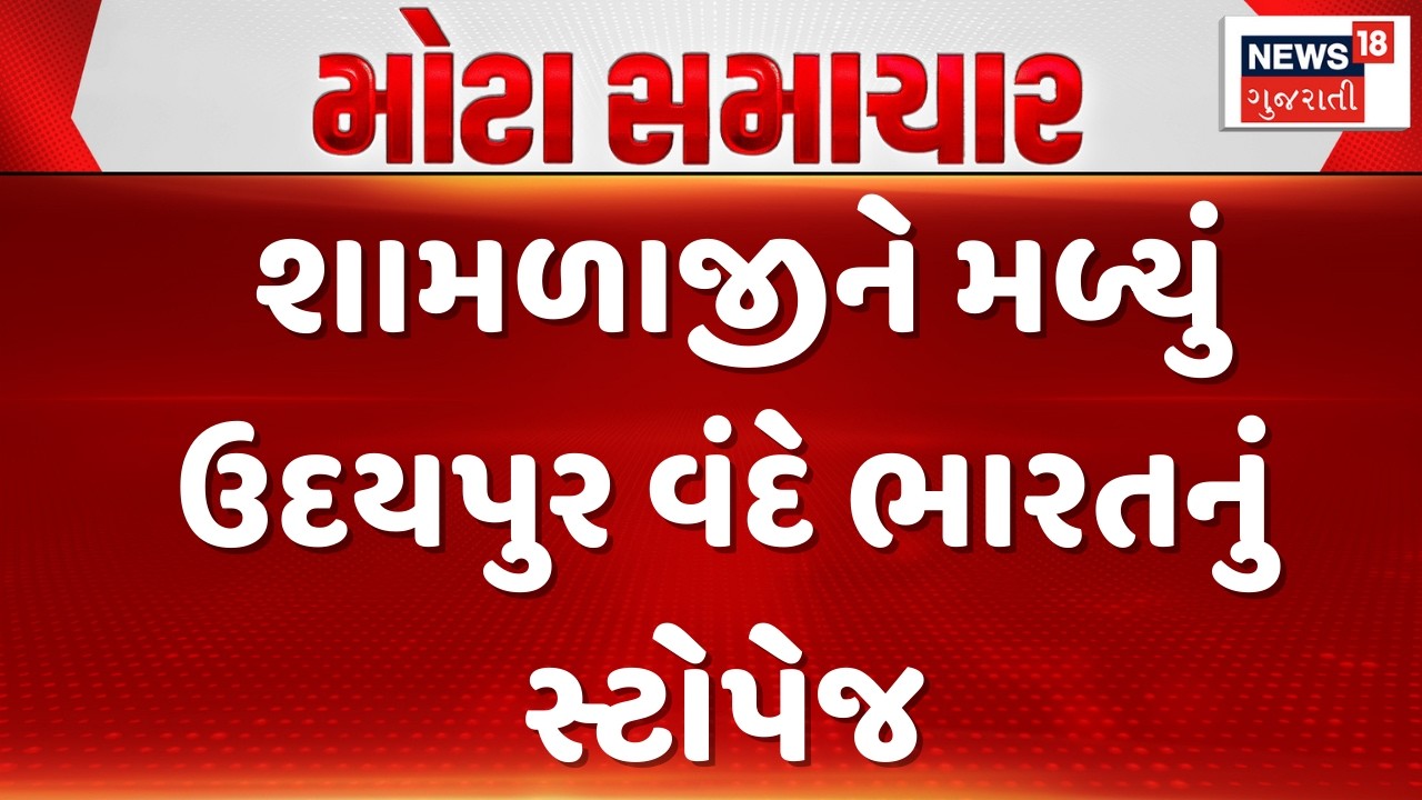 Aravalli Vande Bharat Train Stop |  શામળાજીને મળ્યું  ઉદયપુર વંદે ભારતનું સ્ટોપેજ | Shamlaji|News18