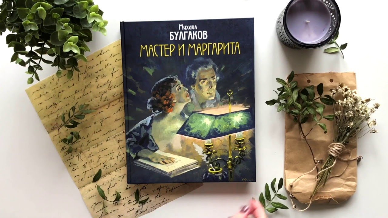 Мастер и Маргарита - (Автор: Булгаков Михаил Афанасьевич) 1 часть