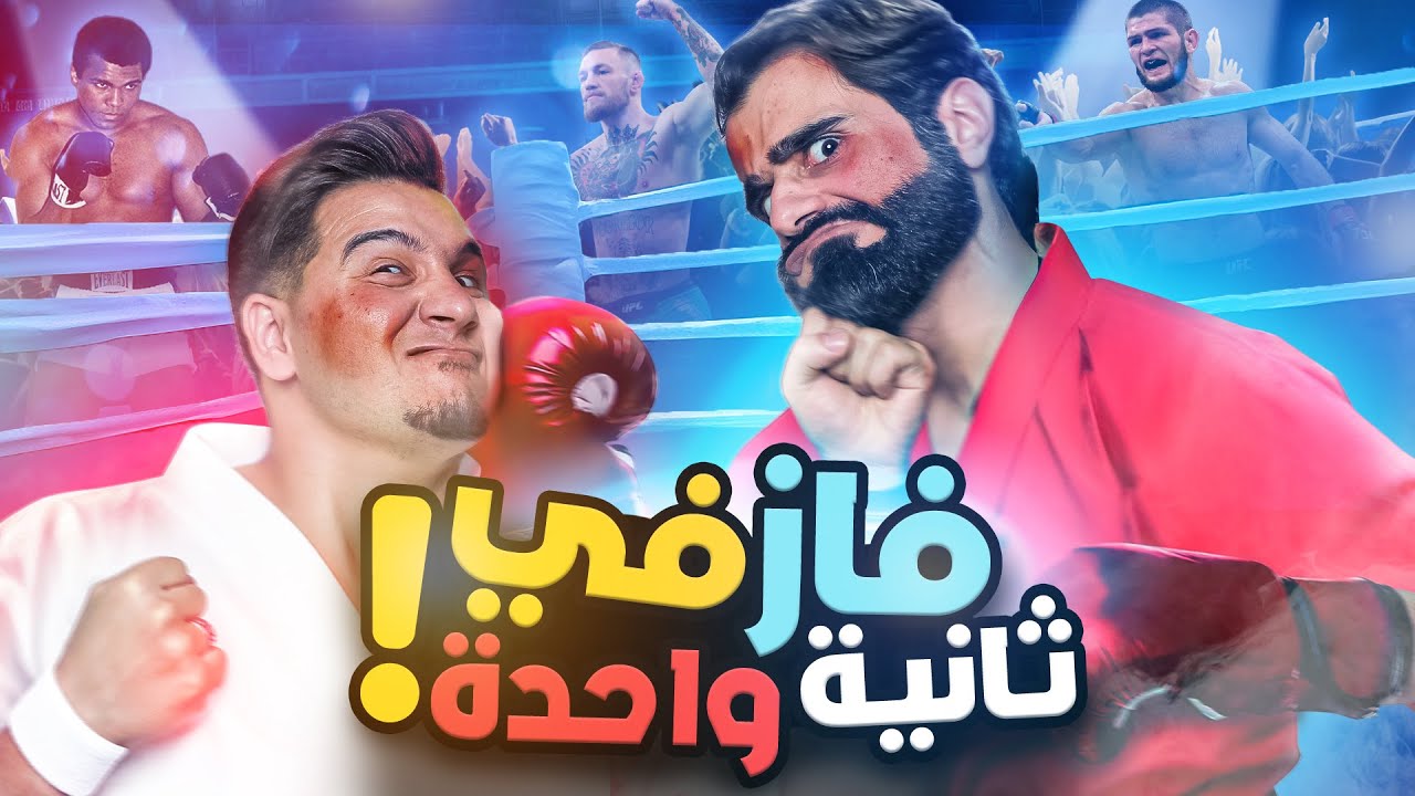 تحدي المعلومات 4 | أقوى المقاتلين 🥊🔥 (الحلقة الأخيرة)