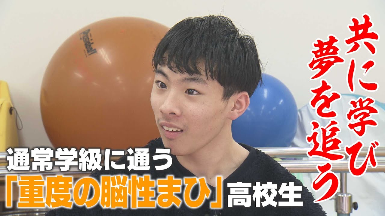 通常学級に通う「重度の脳性まひ」高校生　障害のある子もない子も共に学ぶ意義