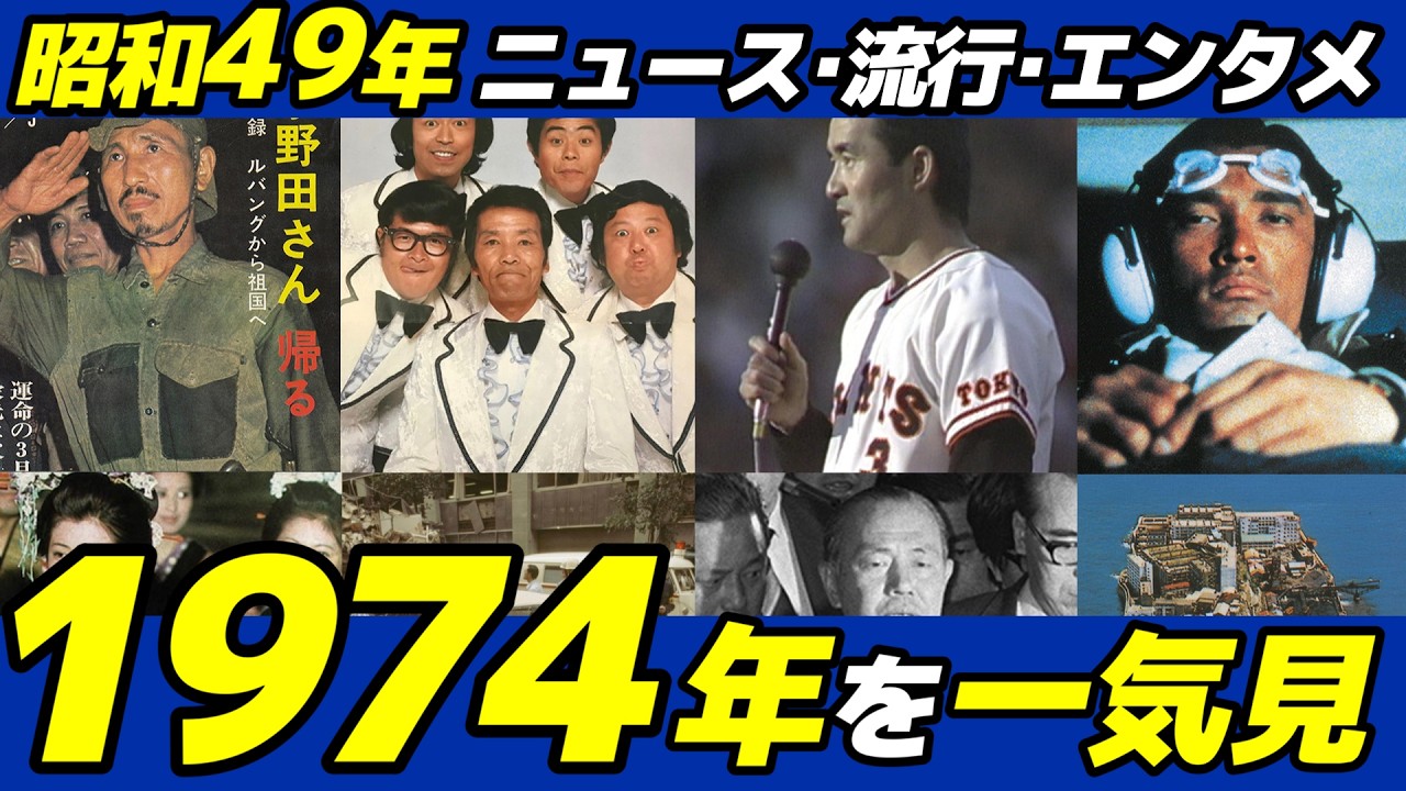 【1974年】ニュース×流行×エンタメを一気見！最後の日本兵帰還！田中角栄 内閣辞職と経済マイナス！超能力ブームに山口百恵が躍進し長嶋茂雄が引退した昭和49年