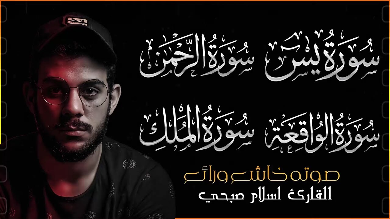 تلاوة خاشعة لسور ( يس - الرحمن - الواقعة - الملك ) لحصن البيت وجلب الرزق والبركة | اسلام صبحي