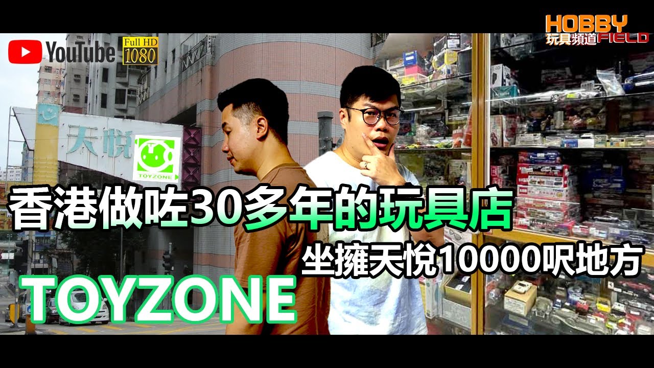 TOYZONE 香港做咗30多年的玩具店 ~ 坐擁天悅10000呎地方
