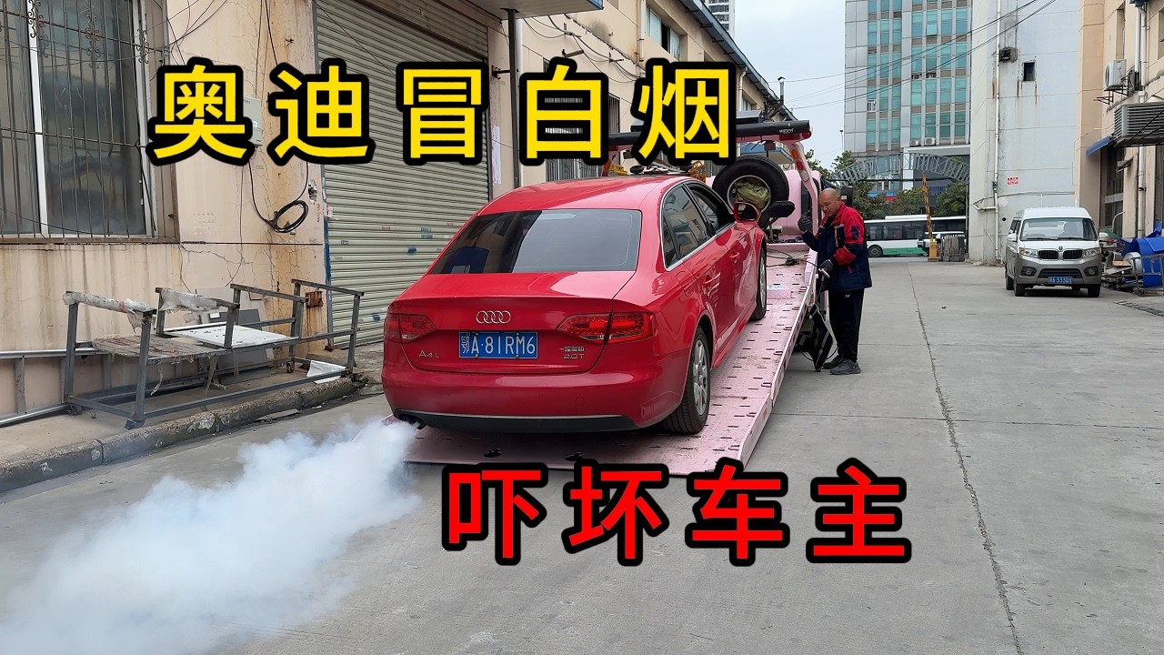 奥迪烧汽油跟烧水一样，排气管白烟滚滚，哪里出了问题？
