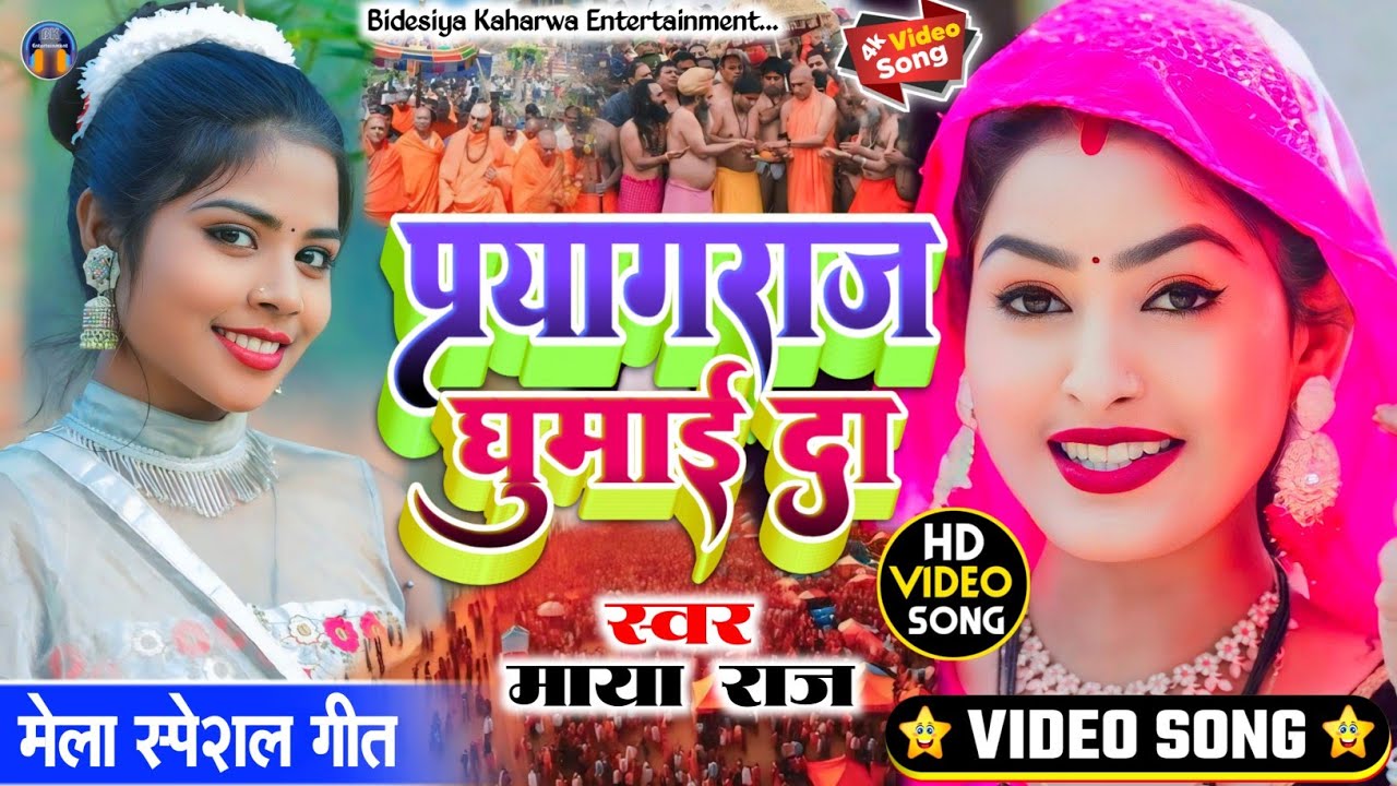 #viralvideo। #प्रयागराज घुमाई दा। #trendingsong। #सुपरहिट। #singer_maya_raj। #मेला_स्पेशल।#dhobigeet