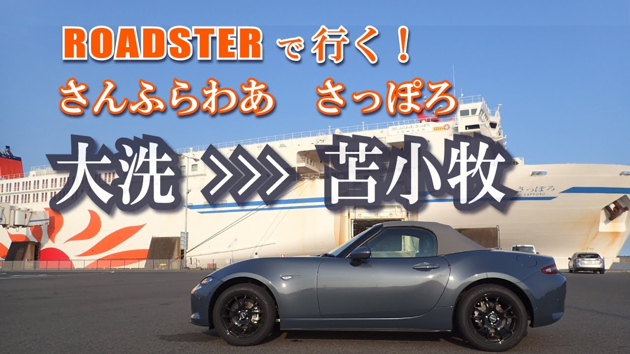 ロードスターで さんふらわあ さっぽろ  新型コロナ禍BBAひとり乗船 | 商船三井フェリー紀行 （大洗⇒苫小牧）