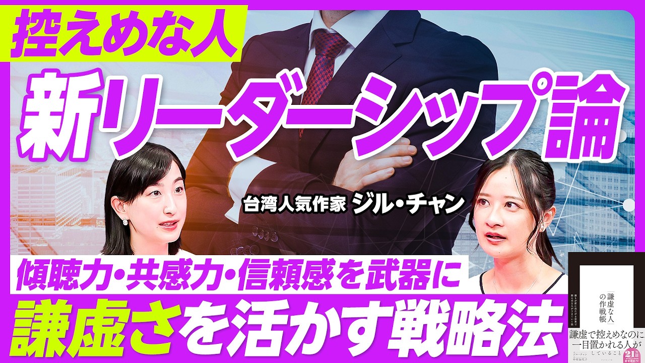 【控えめな人の新リーダーシップ論】ジル・チャン氏が新作『謙虚な人の作戦帳』を執筆した理由／強みを活かすには/日本人の謙虚さは世界に戦える／ビジネスパーソンの戦略術／騒がしいネット世界との向き合い方