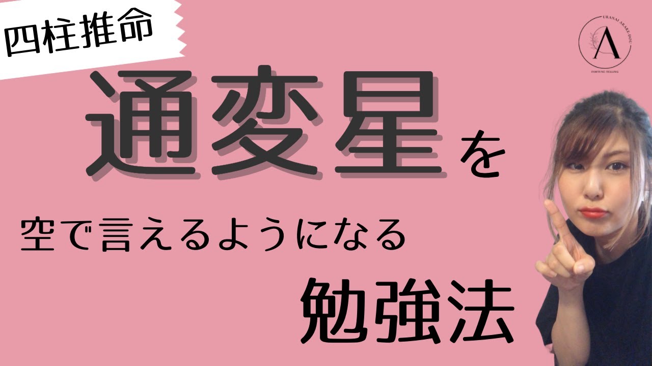 【四柱推命】通変星の覚え方・簡単な勉強方法。命式の並びを見ただけで判断する方法