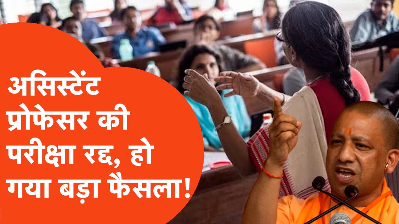 Assistant Professor Recruitment News Update: रद्द हो गई असिस्टेंट प्रोफेसर की परीक्षा