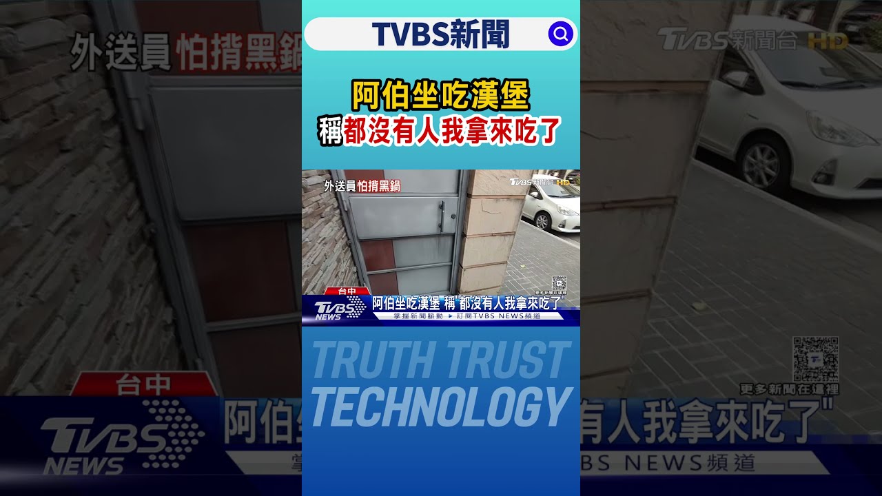 「您的餐點正在被吃」 外送員提醒盡快取餐｜TVBS新聞 @TVBSNEWS01