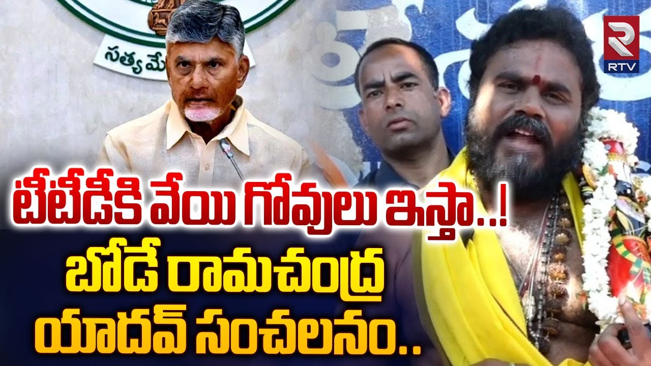 టీటీడీకి వేయి గోవులు ఇస్తా..! | Bode Ramachandra Yadav Sensational Comments | Tirumala Laddu Issue
