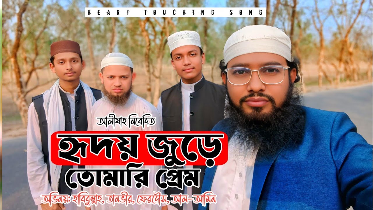 হৃদয় জুড়ে তোমারি প্রেম | Hridoy Jure Tomari Prem | আলীযাহ। alijeh habibullah....