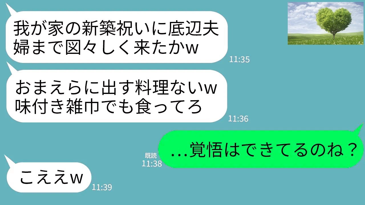 【LINE】義実家で義兄夫婦の新築祝いに行くと私達だけ料理がなかった…。義兄「底辺夫婦に料理？雑巾でも食ってろw」→私達夫婦だけ味付き雑巾が配られてたので本気の復讐した結果w