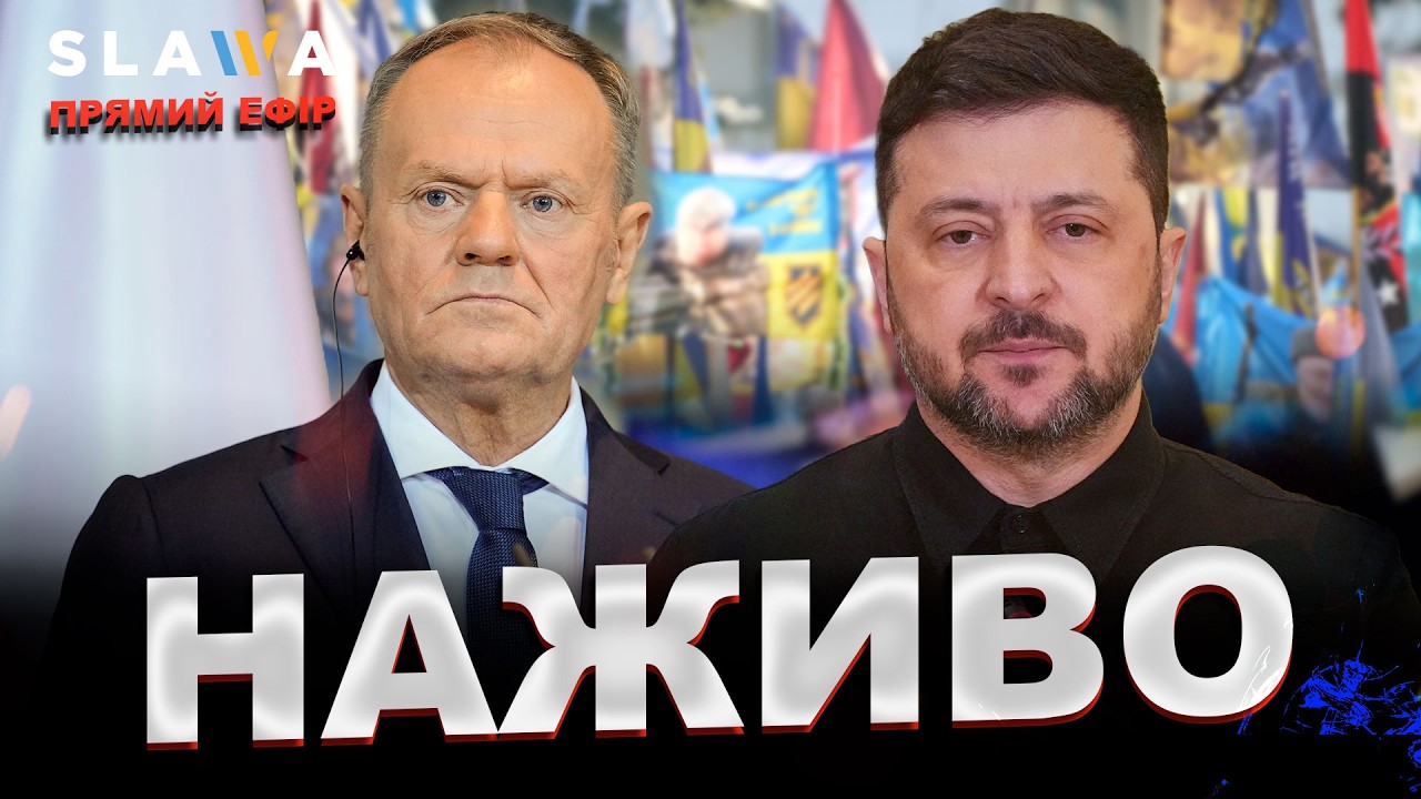 НАЖИВО | Зеленський і Туск сьогодні в Києві: спільна заява