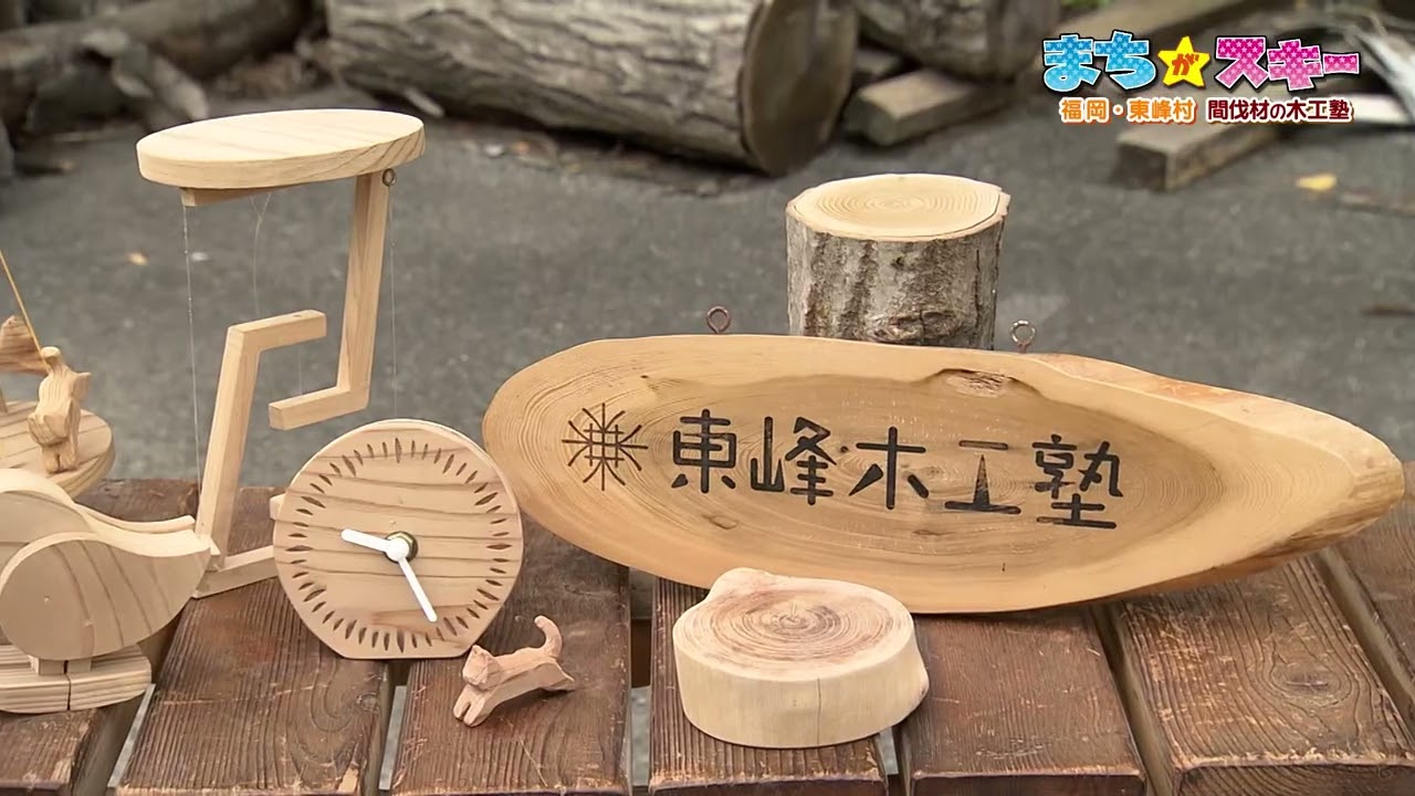 【まちが★スキー第390回】福岡県／東峰村／間伐材の木工塾　FBS福岡放送　2025年9月27日放送分