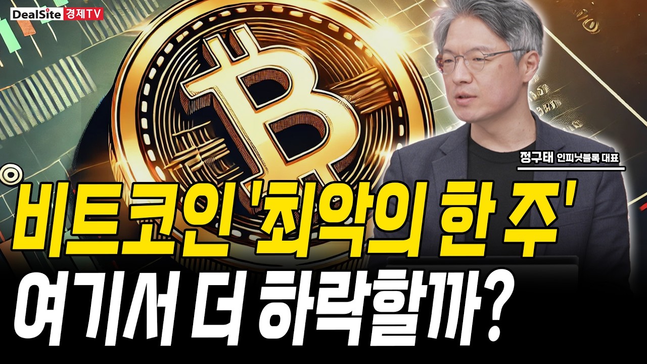 비트코인, 기관자금 이탈에 도미노 청산까지...가상화폐 괜찮을까? [정구태 / 인피닛블록 대표]