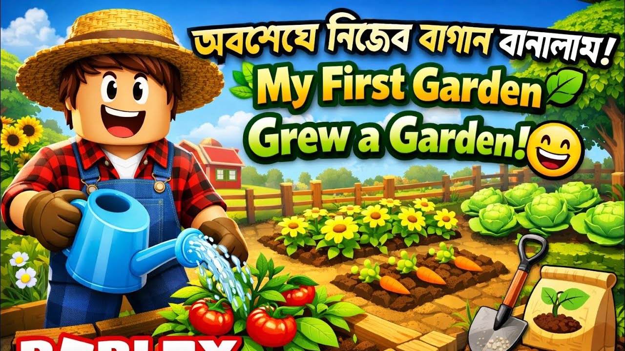 অবশেষে নিজের বাগান বানালাম! 🌿 My First Garden😃 Grew a Garden.Roblox Gameplay Bangla 
