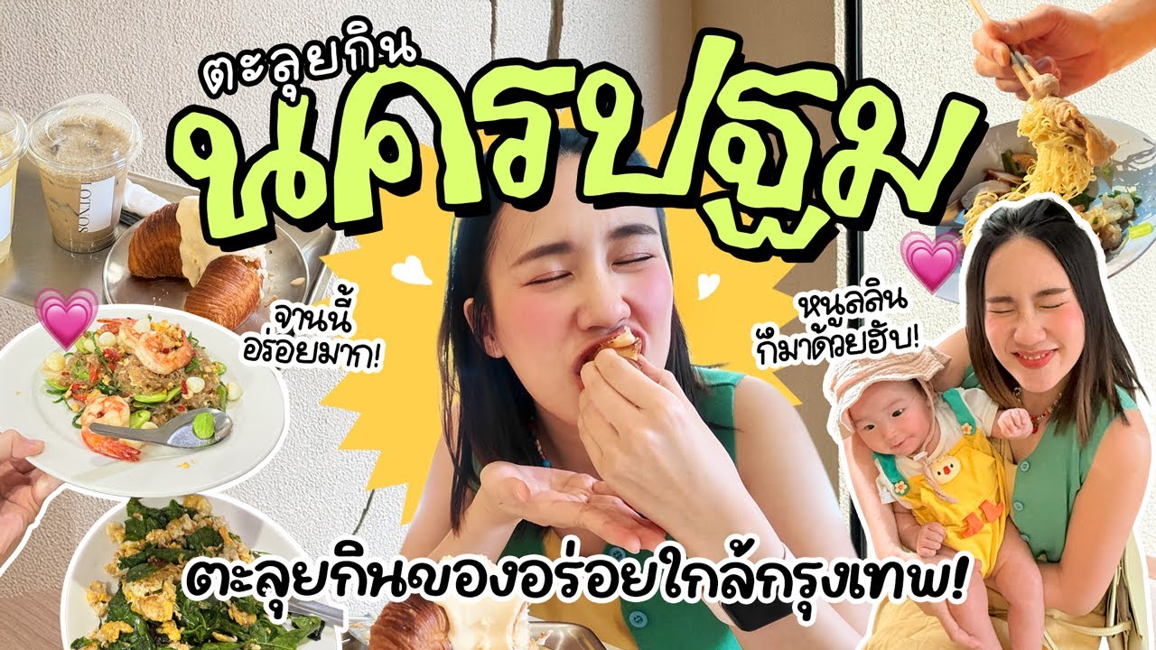 นครปฐม ผมมาเพื่อกิน! | MayyR
